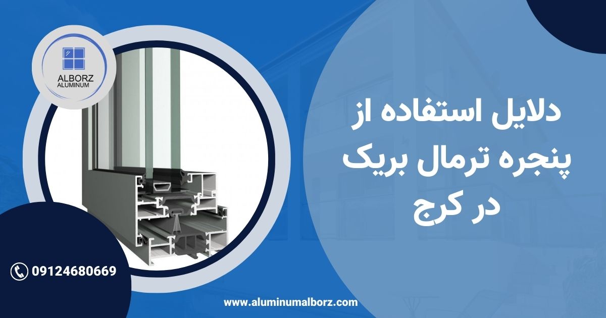 پنجره آلومینیوم ترمال بریک در کرج + مزایا و قیمت