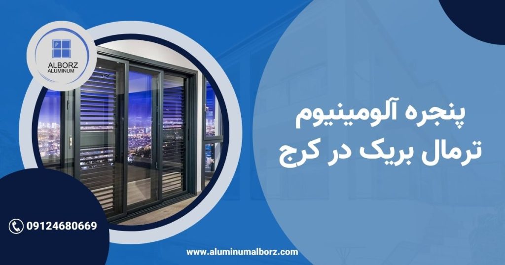 پنجره آلومینیوم ترمال بریک در کرج + مزایا و قیمت