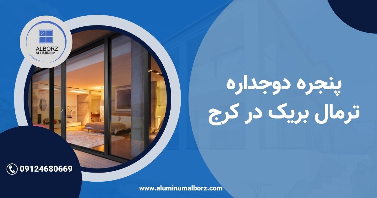 پنجره آلومینیوم ترمال بریک در کرج + مزایا و قیمت