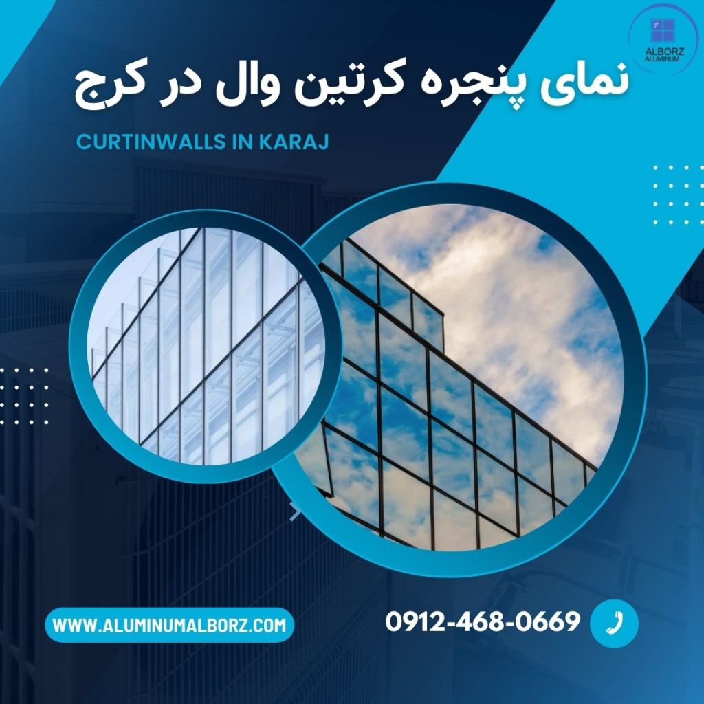 کرتین وال در کرج